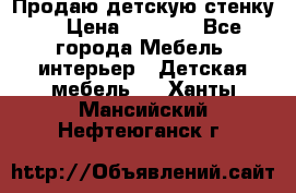 Продаю детскую стенку! › Цена ­ 5 000 - Все города Мебель, интерьер » Детская мебель   . Ханты-Мансийский,Нефтеюганск г.